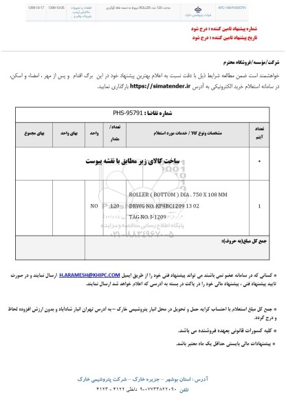 استعلام، استعلام ROLLER (BOTTOM) DIA . 750*108 MM