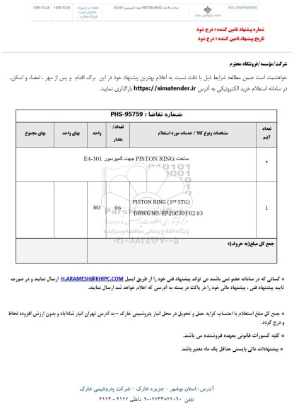 استعلام , استعلام ساخت PISTON RING جهت کمپرسور 