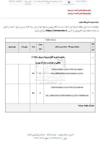 استعلام , استعلام ساخت یا خرید کلاچ