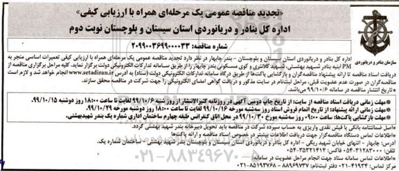 تجدید مناقصه تعمیرات اساسی منجر به PM - نوبت دوم 