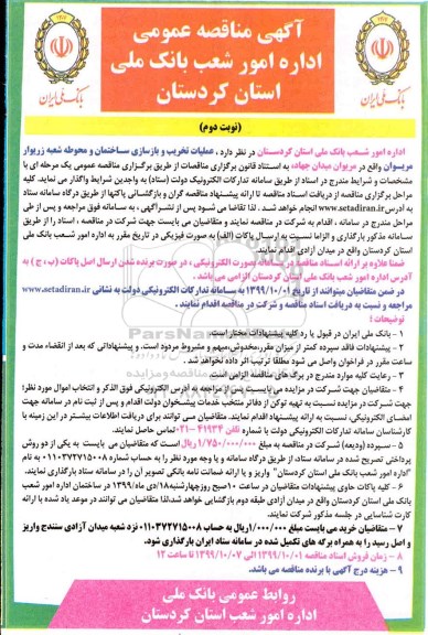 مناقصه، مناقصه عملیات تخریب و بازسازی ساختمان و محوطه - نوبت دوم 