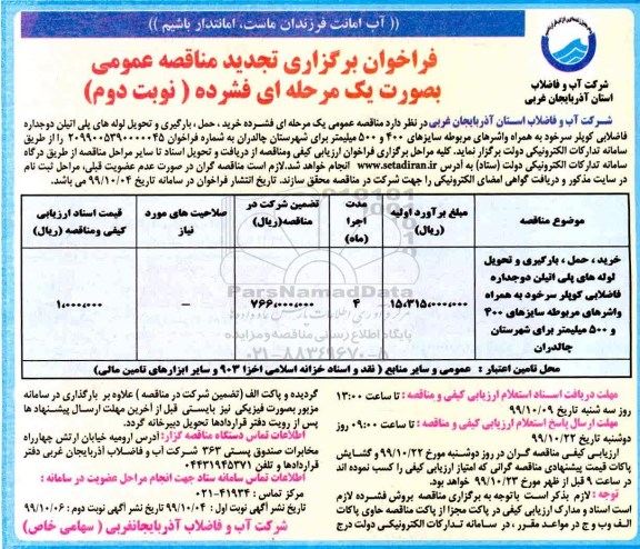 فراخوان تجدید مناقصه ، فراخوان تجدید مناقصه خرید و حمل ، بارگیری و تحویل لوله های پلی اتیلن دو جداره فاضلابی