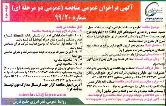 فراخوان مناقصه عمومی ، مناقصه طراحی و ساخت (طراحی، تهیه، ساخت، حمل، نصب ، تست و راه اندازی) سوئیچگیر - نوبت سوم
