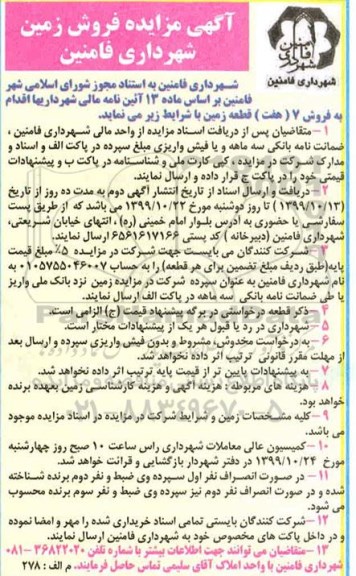 مزایده،مزایده فروش7 قطعه زمین