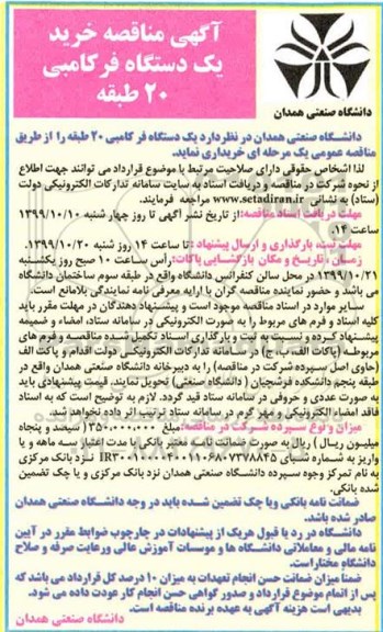 مناقصه خرید یکدستگاه فرکامبی 20 طبقه