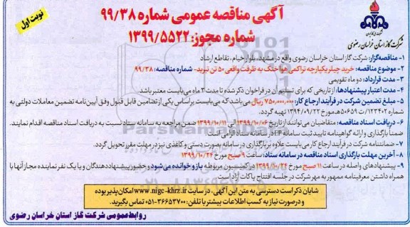 مناقصه ، مناقصه خرید چیلر یکپارچه تراکمی هوا خنک