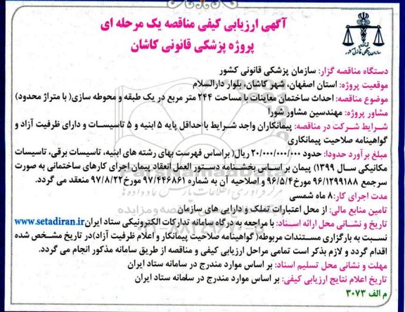 ارزیابی کیفی مناقصه احداث ساختمان معاینات...