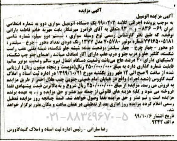 مزایده دستگاه اتومبیل سواری دوو