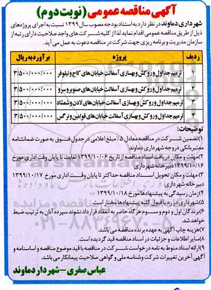 مناقصه، مناقصه ترمیم جداول و روکش و بهسازی آسفالت خیابان ها