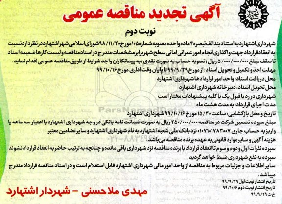 مناقصه ،تجدید مناقصه واگذاری انجام امور عمرانی 