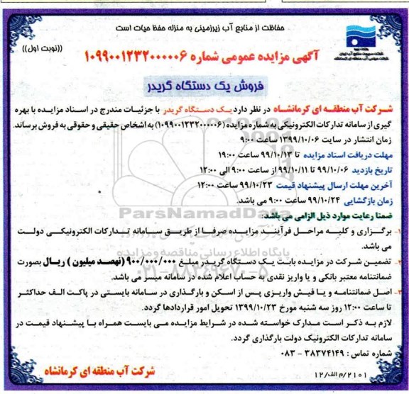 مزایده ، مزایده فروش یک دستگاه گریدر