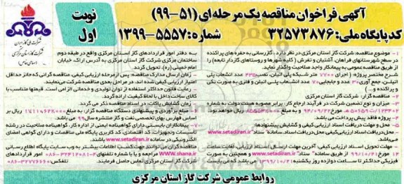 مناقصه , مناقصه گازرسانی به حفره های پراکنده 