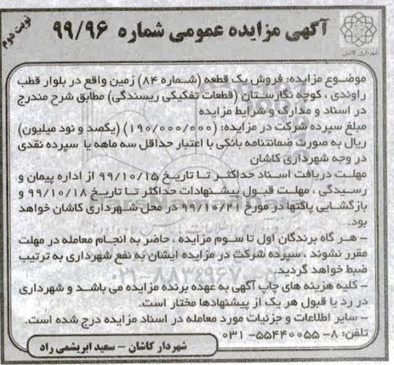 مزایده،مزایده فروش یک قطعه شماره 84 نوبت دوم