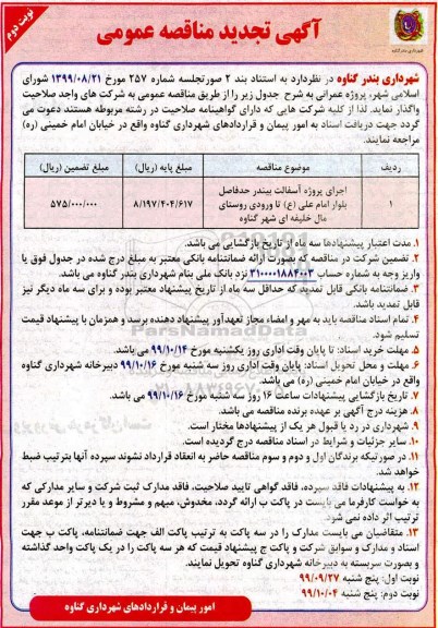 تجدید مناقصه عمومی, تجدید مناقصه اجرای پروژه آسفالت بیندر - نوبت دوم