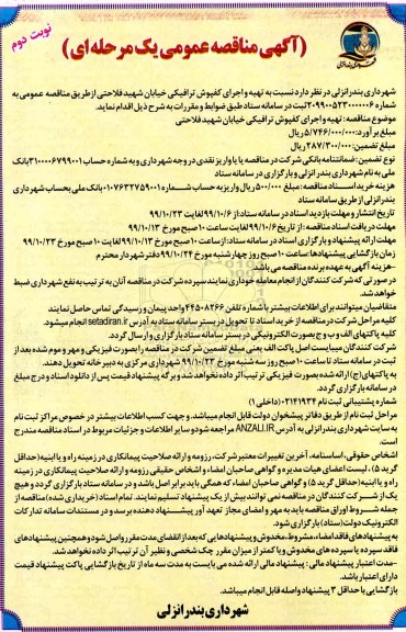 مناقصه، مناقصه تهیه و اجرای کفپوش ترافیکی خیابان- نوبت دوم 