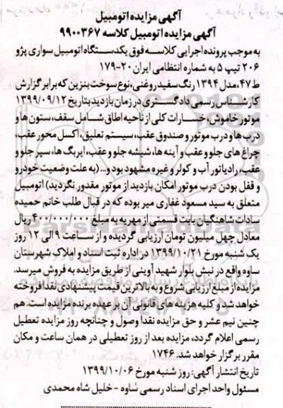 مزایده, مزایده یک دستگاه اتومبیل سواری پژو 206 تیپ 5