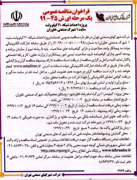 فراخوان مناقصه, مناقصه پروژه احداث شبکه 20 کیلوولت سایت 1 شهرک صنعتی