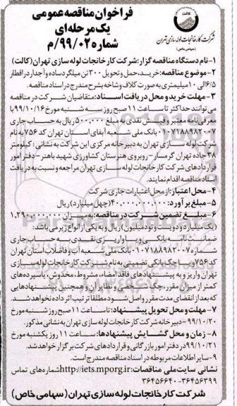 فراخوان مناقصه عمومی، مناقصه خرید، حمل و تحویل 300 تن میلگرد ساده و آجدار