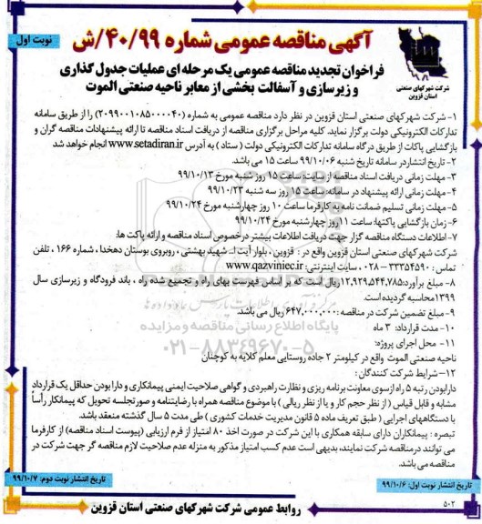 تجدید مناقصه, تجدید مناقصه عملیات جدول گذاری و زیرسازی و آسفالت بخشی از معابر 