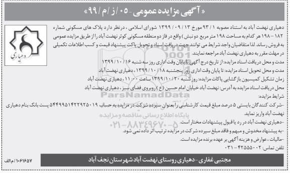 مزایده،مزایده فروش پلاک های مسکونی 198 مترمربع
