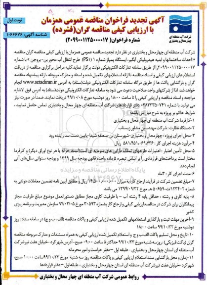 مناقصه احداث ساختمانها و ابنیه هیدرولیکی نوبت دوم 