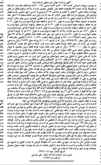 مزایده،مزایده ششدانگ یکباب کارخانه و محوطه 2044 متر