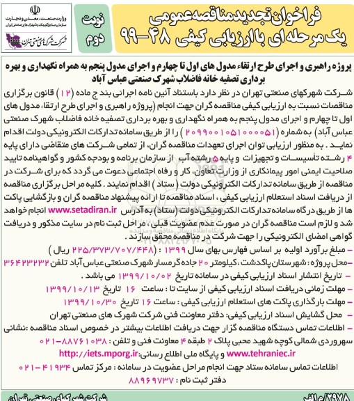 فراخوان تجدید مناقصه ، فراخوان تجدید مناقصه پروژه راهبری و اجرای طرح ارتقا مدول های اول تا چهارم ...نوبت دوم 