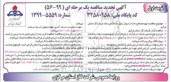 تجدید فراخوان مناقصه، تجدید فراخوان مناقصه تهیه مصالح و احداث دیوار زمین ساختمان ستاد 