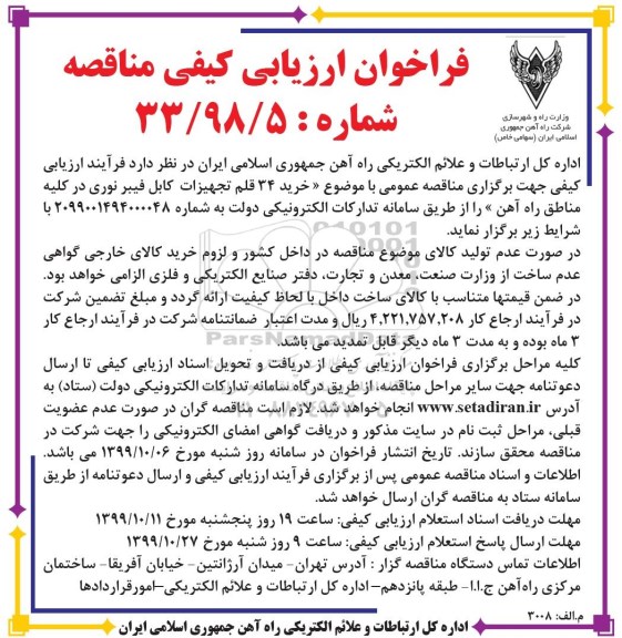 فراخوان ارزیابی کیفی , فراخوان ارزیابی کیفی خرید 34 قلم تجهیزات کابل فیبر نوری