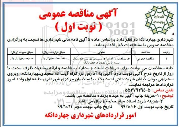آگهی مناقصه عمومی ،مناقصه خرید، نصب و راه اندازی سیستم دوربین های مداربسته پایش تصویری