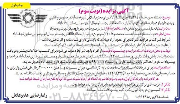 مزایده واگذاری بهره برداری از دو باب مغازه نوبت سوم چاپ اول 