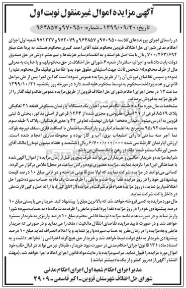 مزایده،مزایده ششدانگ عرصه و اعیان آپارتمان مسکونی 95.92 متر