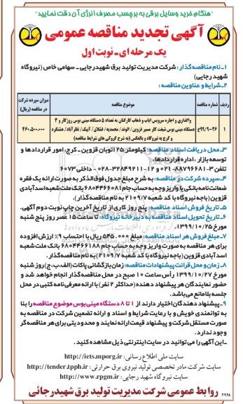 مناقصه واگذاری و اجاره سرویس ایاب و ذهاب کارکنان ... تجدید 