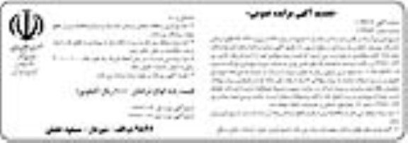مزایده قطع درختان خشک ، پوسیده ، خطرساز ...تجدید