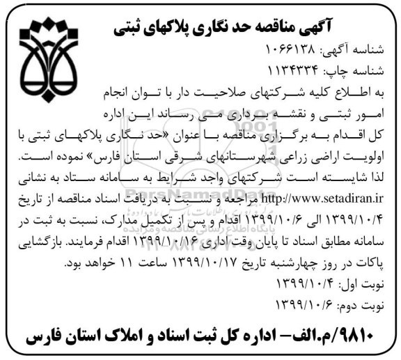 مناقصه , مناقصه حد نگاری پلاکهای ثبتی - نوبت دوم 