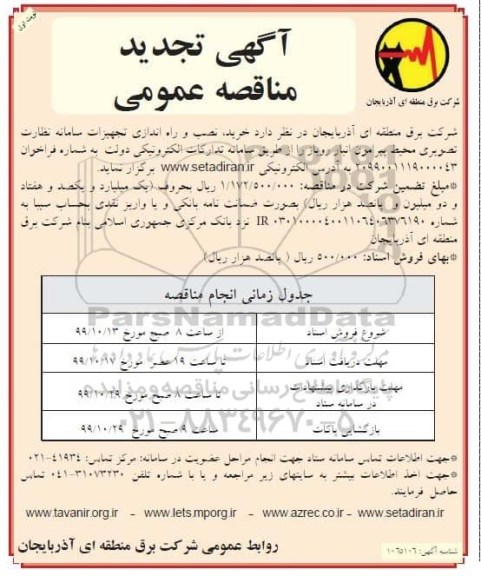 تجدید مناقصه عمومی, تجدید مناقصه خرید، نصب و راه اندازی تجهیزات سامانه نظارت تصویری محیط پیرامون 