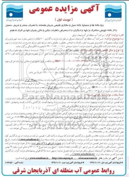 مزایده عمومی, مزایده واگذاری 200 هکتار از اراضی مخزن سد... 