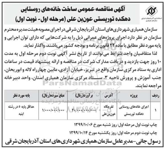 مناقصه عمومی, مناقصه عمومی ساخت خانه های روستایی 