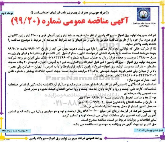 آگهی مناقصه عمومی، مناقصه خرید 8.000 لیتر رزین آنیونی قوی و 2000 لیتر رزین کاتیونی قوی