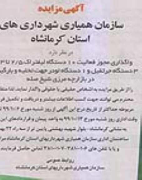 آگهی مزایده , مزایده واگذاری مجوز فعالیت 10 دستگاه لیتفراک 2/5 تا 3 تنی