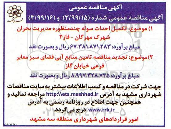 مناقصه,مناقصه  تکمیل احداث سوله چند منظوره  و ....