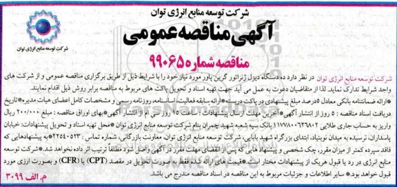 مناقصه, مناقصه تدارک ده دستگاه دیزل ژنراتور گرین پاور