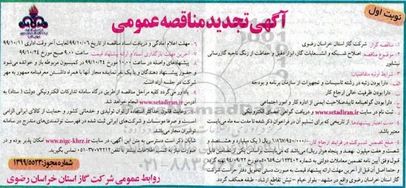 تجدید مناقصه ,مناقصه  اصلاح شبکه و انشعابات گاز ، ابزار دقیق و حفاظت از زنگ ... تجدید 