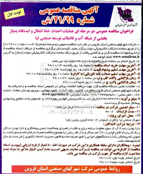 فراخوان مناقصه عملیات احداث خط انتقال و ایستگاه پمپاژ ....