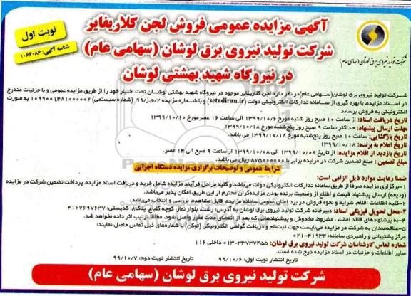 مزایده فروش لجن کلاریفایر
