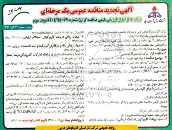 تجدید مناقصه ، مناقصه پروژه تهیه تجهیزات و احداث شبکه توزیع و ساخت و ... تجدید 