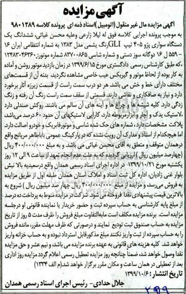 مزایده, مزایده فروش یک دستگاه سواری پژو 405 مدل 83