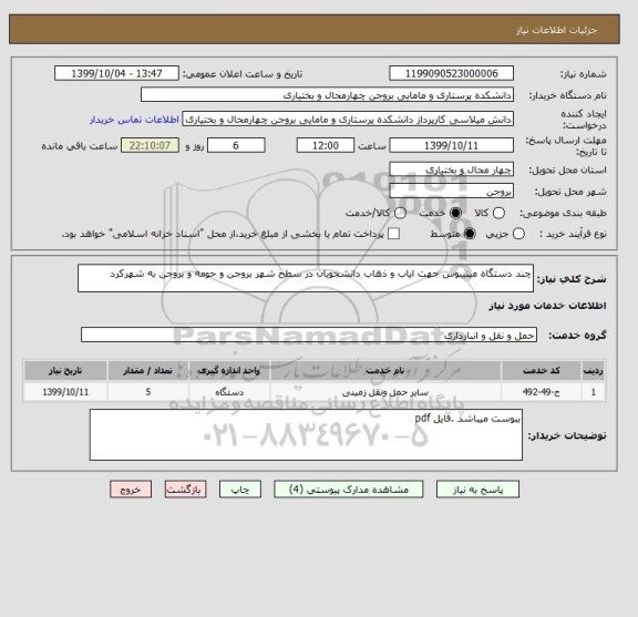 استعلام چند دستگاه مینیبوس جهت ایاب و ذهاب دانشجویان در سطح شهر بروجن و حومه و بروجن به شهرکرد