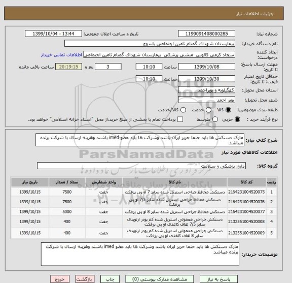 استعلام مارک دستکش ها باید حتما حریر ایران باشد وشرکت ها باید عضو imed باشند وهزینه ارسال با شرکت برنده میباشد