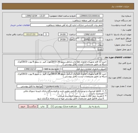 استعلام -خرید 12 قلم تجهیزات فناوری اطلاعات شامل سویچ 28 CISCOپورت فیبر و سویچ 8 پورت CISCOورک شبکه و...طبق مشخصات لیست (فایل پیوستی )